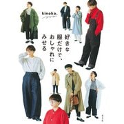 好きな服だけで、 おしゃれにみせる（ポプラ社） [電子書籍]