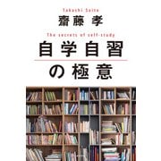 自学自習の極意（ポプラ社） [電子書籍]