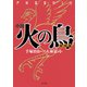 小説 火の鳥【黎明編】（ポプラ社） [電子書籍]