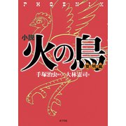 小説 火の鳥【黎明編】（ポプラ社） [電子書籍]