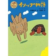 イソップ物語（ポプラ社） [電子書籍]