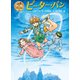ピーター・パン（ポプラ社） [電子書籍]