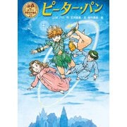 ピーター・パン（ポプラ社） [電子書籍]