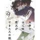 大学ではじめて恋人ができた人の話【同人版】（9）（クロスフォリオ出版） [電子書籍]