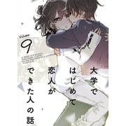 大学ではじめて恋人ができた人の話【同人版】（9）（クロスフォリオ出版） [電子書籍]