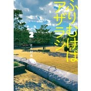 ふりむけばアザラシ 2（KADOKAWA） [電子書籍]