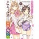 ネタキャラ仮プレイのつもりが異世界召喚　4（KADOKAWA） [電子書籍]