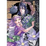 ハデスさまの無慈悲な婚姻 2（KADOKAWA） [電子書籍]