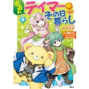 出遅れテイマーのその日暮らし 6（KADOKAWA） [電子書籍]