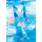 君と過ごした透明な時間（KADOKAWA） [電子書籍]