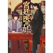 宮廷医の娘4（KADOKAWA） [電子書籍]