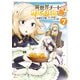 異世界チートサバイバル飯 7（KADOKAWA） [電子書籍]