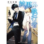 純黒の執行者（KADOKAWA） [電子書籍]