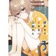 鳴かせてくれない上家さん3（KADOKAWA） [電子書籍]