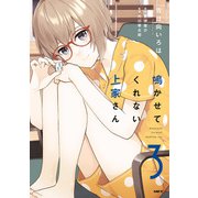 鳴かせてくれない上家さん3（KADOKAWA） [電子書籍]