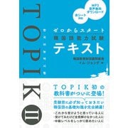 ゼロからスタート韓国語能力試験TOPIK IIテキスト（秀和システム） [電子書籍]