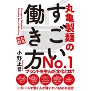 丸亀製麺のすごい働き方（秀和システム） [電子書籍]