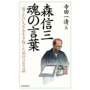 森信三・魂の言葉 二度とない人生を生き抜くための365話（PHP研究所） [電子書籍]