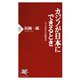 カジノが日本にできるとき 「大人社会」の経済学（PHP研究所） [電子書籍]