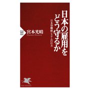 日本の雇用をどう守るか 日本型職能システムの行方（PHP研究所） [電子書籍]