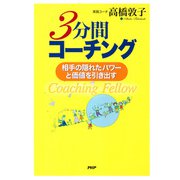 3分間コーチング 相手の隠れたパワーと価値を引き出す（PHP研究所） [電子書籍]