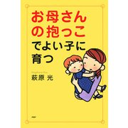お母さんの抱っこでよい子に育つ（PHP研究所） [電子書籍]