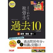 2022年度版 よくわかる社労士 合格するための過去10年本試験問題集2 雇用・徴収・労一（TAC出版）（PHP研究所） [電子書籍]