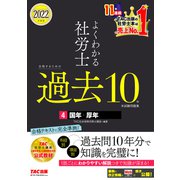 2022年度版 よくわかる社労士 合格するための過去10年本試験問題集4 国年・厚年（TAC出版）（PHP研究所） [電子書籍]