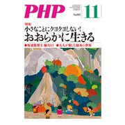月刊誌PHP 2021年11月号（PHP研究所） [電子書籍]