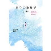 ありのままでいい 自分以外の誰もが幸せに見える日に（PHP研究所） [電子書籍]