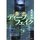 ディープフェイク（PHP研究所） [電子書籍]