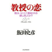 教授の恋 彼はいかにして運命の人を探し出したか？（PHP研究所） [電子書籍]