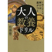 1日1テーマ解けば差がつく 大人の教養ドリル（きずな出版）（PHP研究所） [電子書籍]