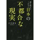 誰も教えてくれない日本の不都合な現実（きずな出版）（PHP研究所） [電子書籍]