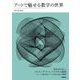 アートで魅せる数学の世界（技術評論社） [電子書籍]