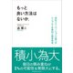 もっと良い方法はないか。（クロスメディア・パブリッシング） [電子書籍]