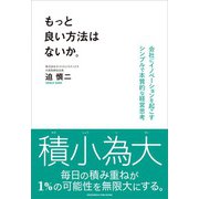 もっと良い方法はないか。（クロスメディア・パブリッシング） [電子書籍]