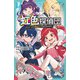 虹色探偵団シリーズ 1 黄金ダイヤはだれの手に（マイクロマガジン社） [電子書籍]