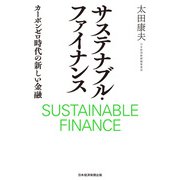 サステナブル・ファイナンス カーボンゼロ時代の新しい金融（日経BP社） [電子書籍]