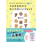 見てわかる、迷わず決まるフォントのアイデア マネするだけでセンスのいいフォント（インプレス） [電子書籍]
