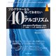 プログラマーなら知っておきたい40のアルゴリズム 定番・最新系をPythonで実践！（インプレス） [電子書籍]