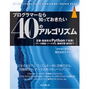 プログラマーなら知っておきたい40のアルゴリズム 定番・最新系をPythonで実践！（インプレス） [電子書籍]