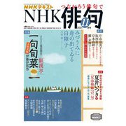 ＮＨＫ 俳句 2021年11月号（NHK出版） [電子書籍]