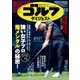 週刊ゴルフダイジェスト 2021/11/2号（ゴルフダイジェスト社） [電子書籍]