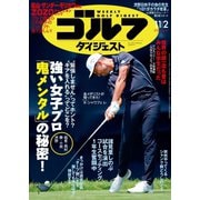 週刊ゴルフダイジェスト 2021/11/2号（ゴルフダイジェスト社） [電子書籍]