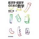 経済学・経営学のための数学（東洋経済新報社） [電子書籍]