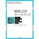戦略分析ケースブック（東洋経済新報社） [電子書籍]