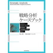 戦略分析ケースブック（東洋経済新報社） [電子書籍]