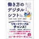 働き方のデジタルシフト-リモートワークからはじめる、しなやかな組織づくりの処方箋（技術評論社） [電子書籍]