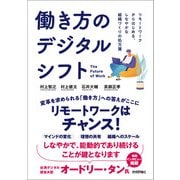 働き方のデジタルシフト-リモートワークからはじめる、しなやかな組織づくりの処方箋（技術評論社） [電子書籍]